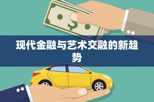 会东现代金融与艺术交融的新趋势