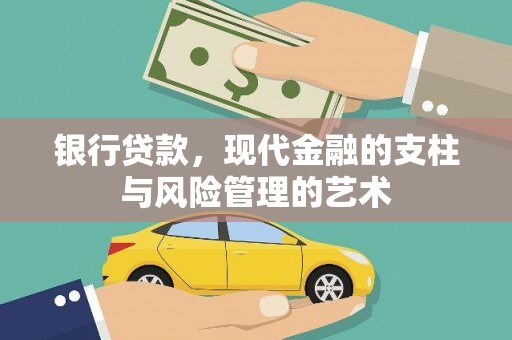 会东银行贷款，现代金融的支柱与风险管理的艺术