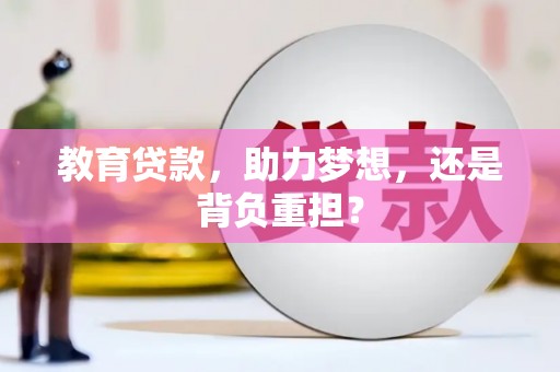会东教育贷款，助力梦想，还是背负重担？