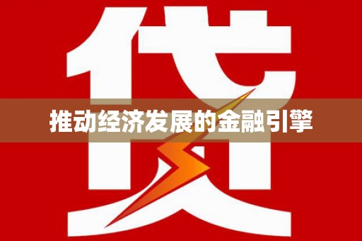 会东推动经济发展的金融引擎