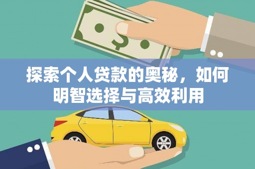 会东探索个人贷款的奥秘，如何明智选择与高效利用