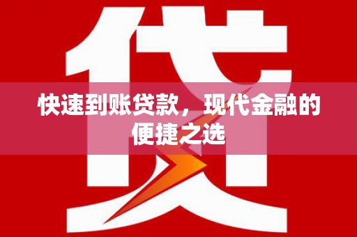 会东快速到账贷款，现代金融的便捷之选