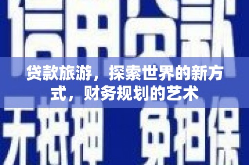 会东贷款旅游，探索世界的新方式，财务规划的艺术