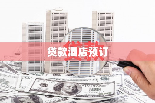 会东贷款酒店预订