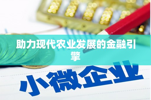会东助力现代农业发展的金融引擎