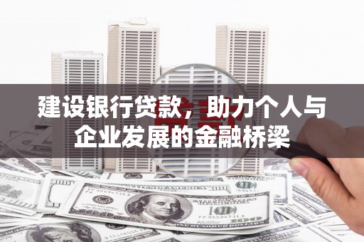 会东建设银行贷款，助力个人与企业发展的金融桥梁