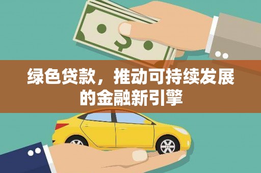 会东绿色贷款，推动可持续发展的金融新引擎