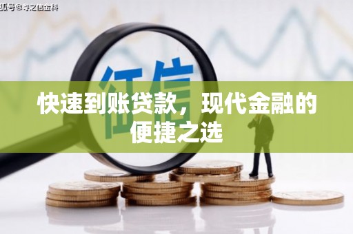 会东快速到账贷款，现代金融的便捷之选