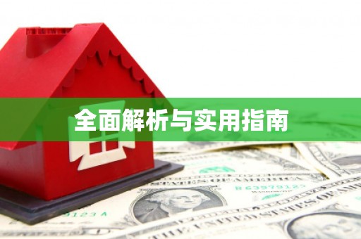 会东全面解析与实用指南