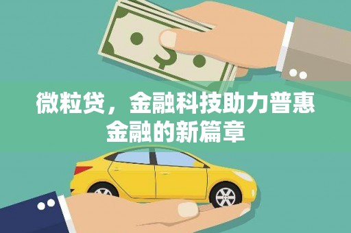 会东微粒贷，金融科技助力普惠金融的新篇章