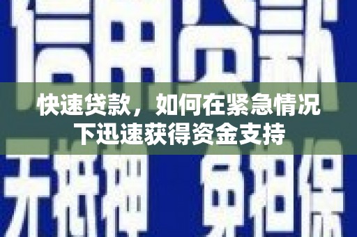 会东快速贷款，如何在紧急情况下迅速获得资金支持
