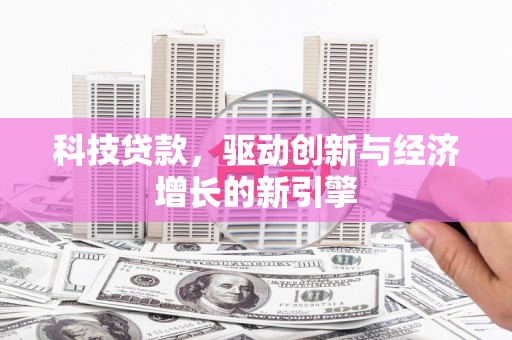 会东科技贷款，驱动创新与经济增长的新引擎