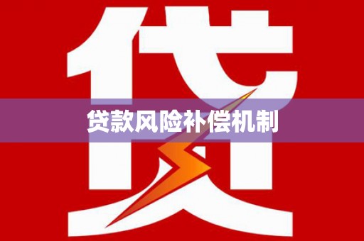 会东贷款风险补偿机制