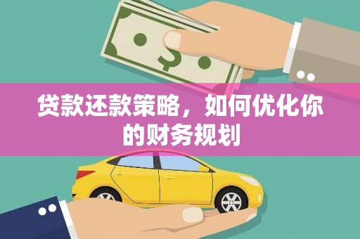 会东贷款还款策略，如何优化你的财务规划