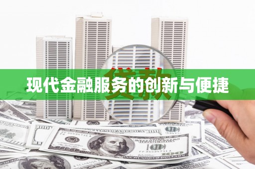 会东现代金融服务的创新与便捷