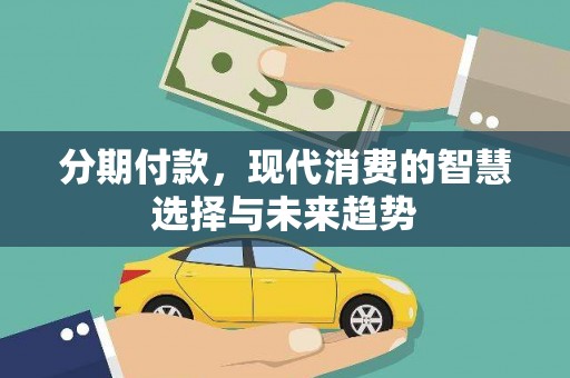 会东分期付款，现代消费的智慧选择与未来趋势