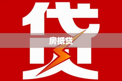 会东房抵贷