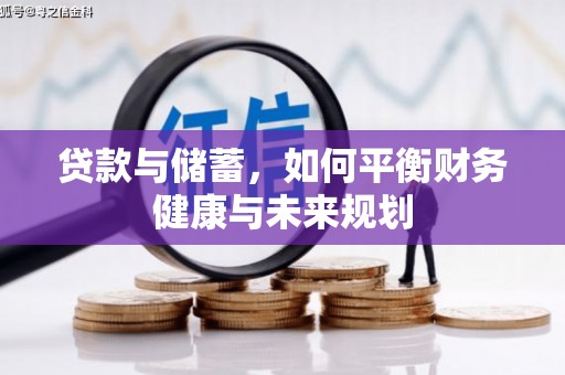 会东贷款与储蓄，如何平衡财务健康与未来规划