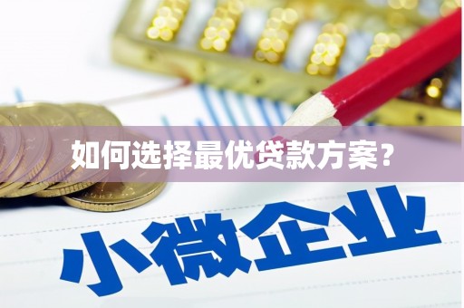 会东如何选择最优贷款方案？
