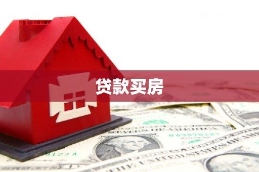 会东贷款买房
