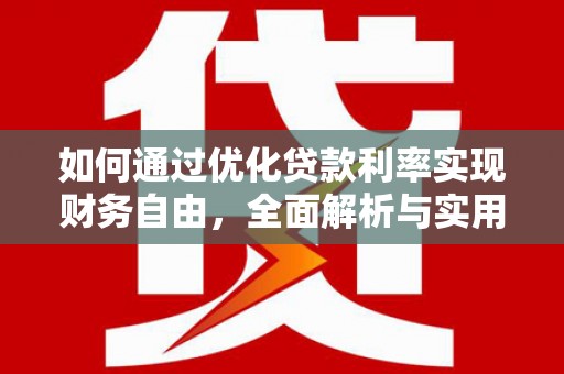 会东如何通过优化贷款利率实现财务自由，全面解析与实用策略