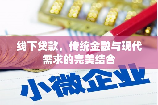 会东线下贷款，传统金融与现代需求的完美结合
