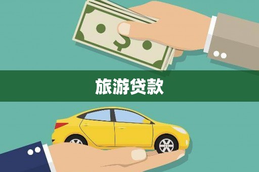 会东旅游贷款