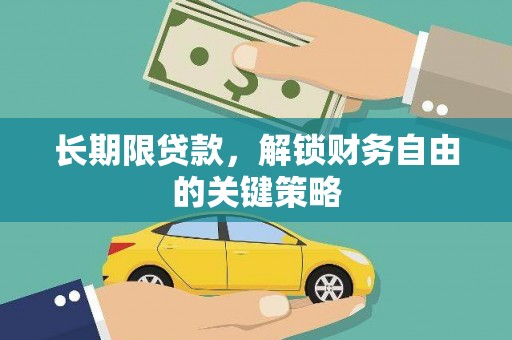 会东长期限贷款，解锁财务自由的关键策略