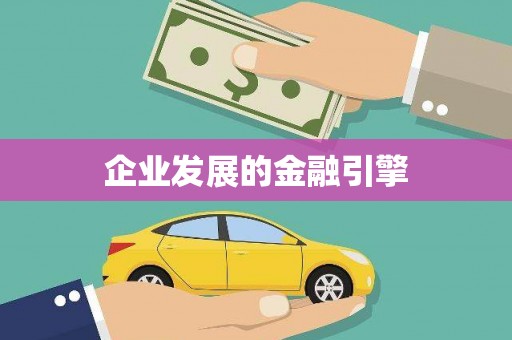 会东企业发展的金融引擎