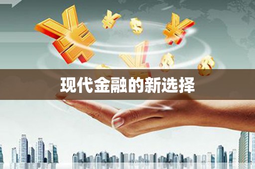 会东现代金融的新选择