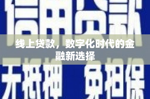 会东线上贷款，数字化时代的金融新选择