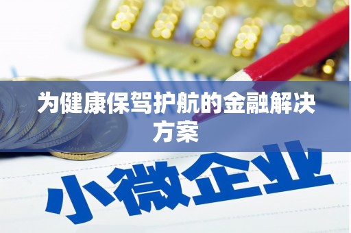 会东为健康保驾护航的金融解决方案