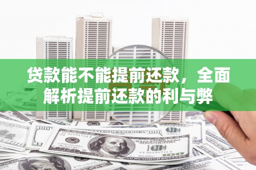 会东贷款能不能提前还款，全面解析提前还款的利与弊