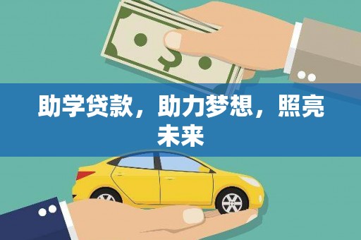 会东助学贷款，助力梦想，照亮未来
