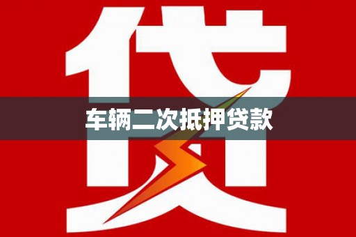 会东车辆二次抵押贷款