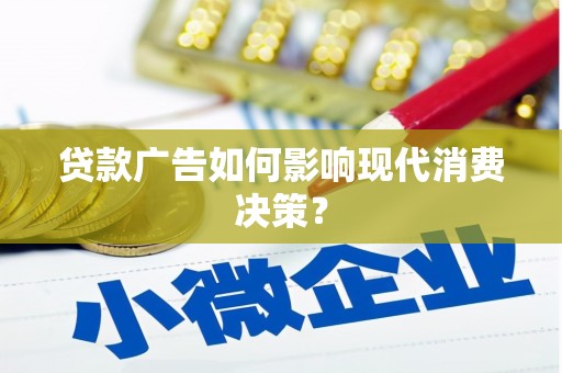 会东贷款广告如何影响现代消费决策？
