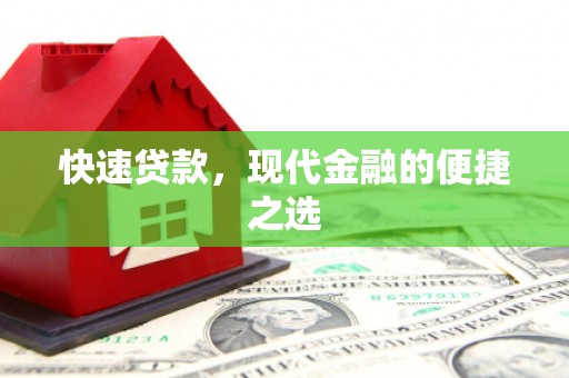 会东快速贷款，现代金融的便捷之选