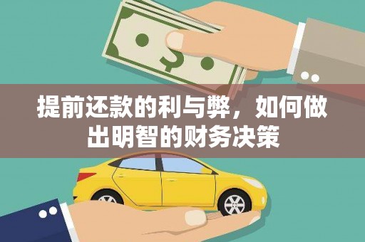 会东提前还款的利与弊，如何做出明智的财务决策