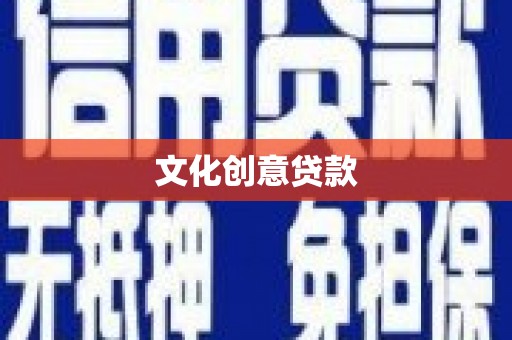 会东文化创意贷款