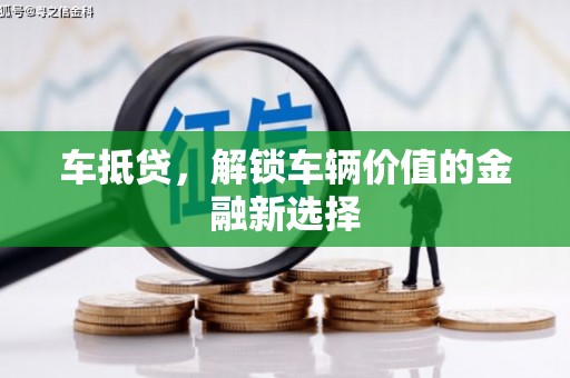 会东车抵贷，解锁车辆价值的金融新选择