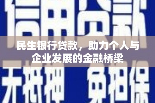 会东民生银行贷款，助力个人与企业发展的金融桥梁
