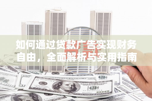 会东如何通过贷款广告实现财务自由，全面解析与实用指南