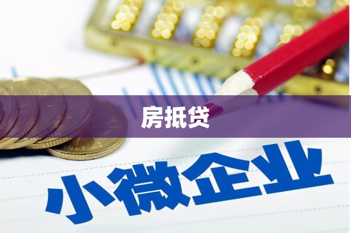 会东房抵贷