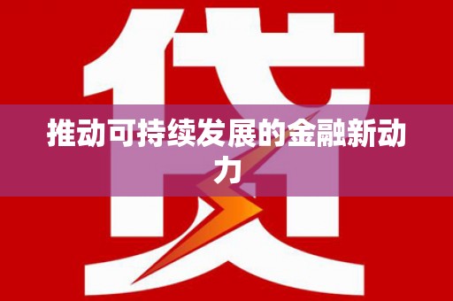 会东推动可持续发展的金融新动力
