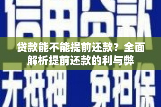 会东贷款能不能提前还款？全面解析提前还款的利与弊
