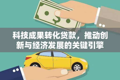 会东科技成果转化贷款，推动创新与经济发展的关键引擎