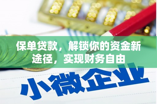 会东保单贷款，解锁你的资金新途径，实现财务自由