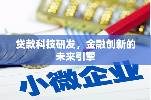 会东贷款科技研发，金融创新的未来引擎