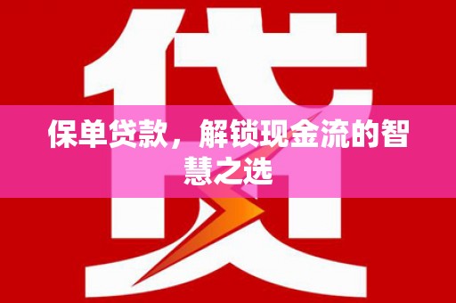 会东保单贷款，解锁现金流的智慧之选