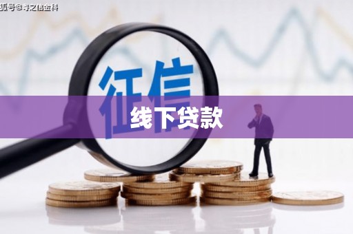 会东线下贷款